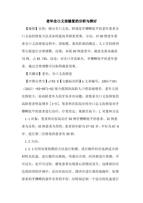 老年全口义齿修复分析与论文