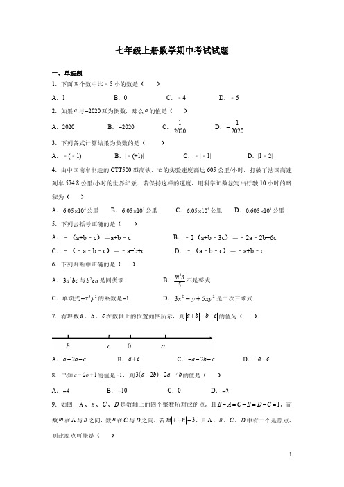 七年级上册数学期中考试试卷及答案