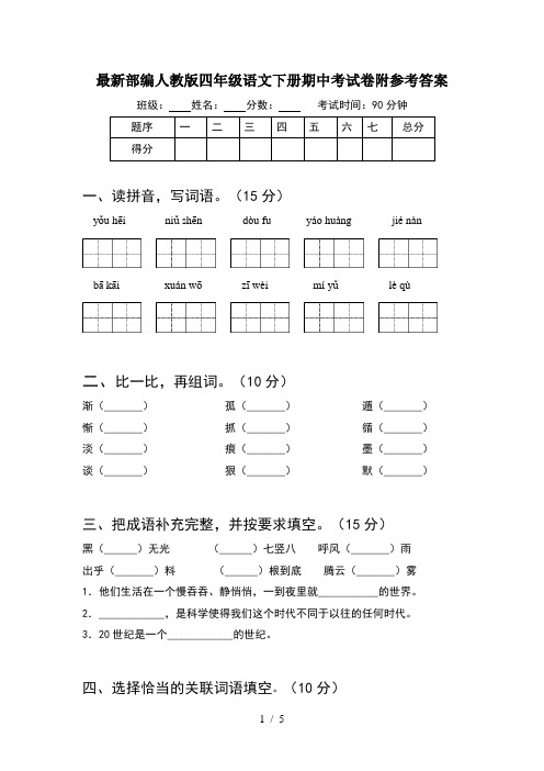 最新部编人教版四年级语文下册期中考试卷附参考答案