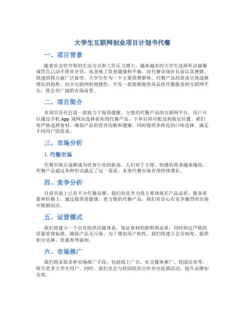 大学生互联网创业项目计划书代餐