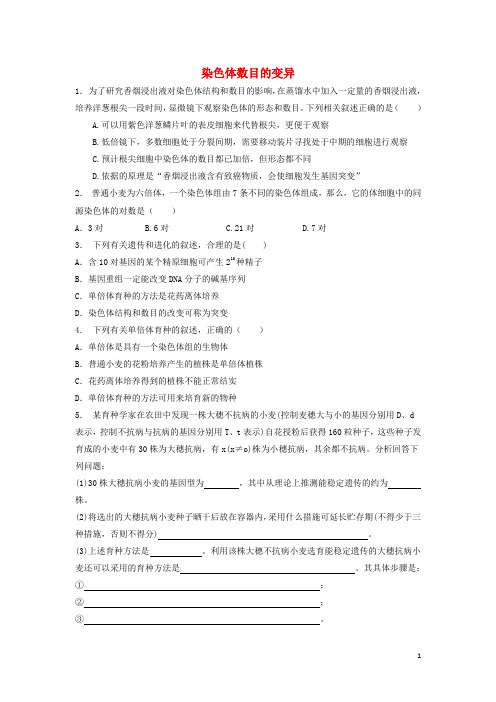 江苏省启东市2018届高考生物专项复习基因突变及其他变异染色体变异染色体数目的变异1练习苏教版