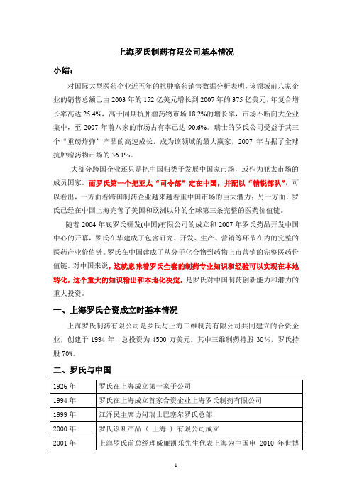 上海罗氏制药有限公司基本情况