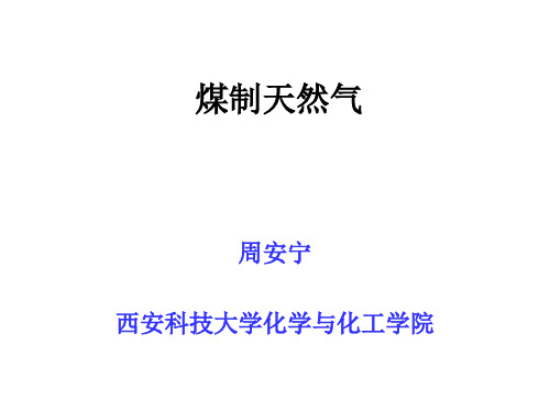 第5章 -part 2 煤制天然气