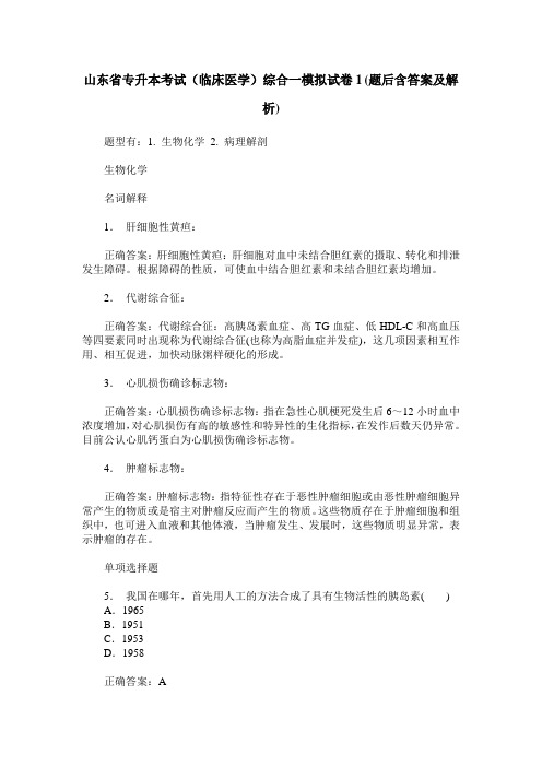 山东省专升本考试(临床医学)综合一模拟试卷1(题后含答案及解析)