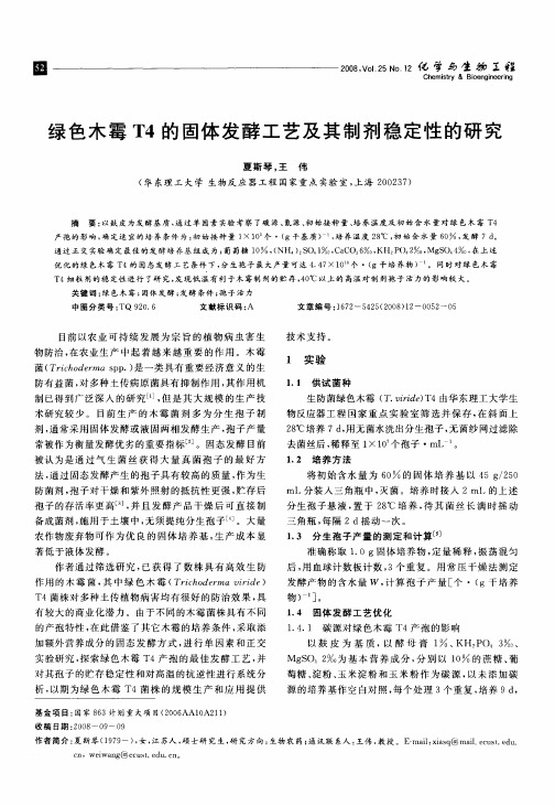 绿色木霉T4的固体发酵工艺及其制剂稳定性的研究