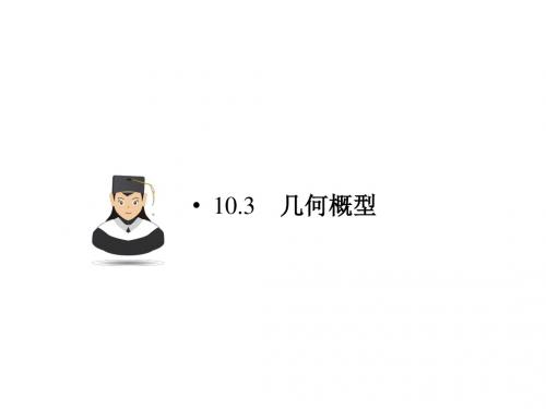 2019届高考数学一轮复习第十章概率10.3几何概型课件文