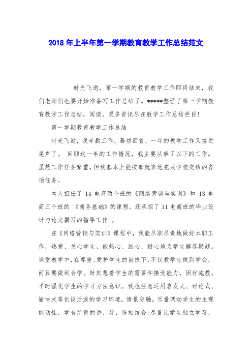 2018年上半年第一学期教育教学工作总结范文