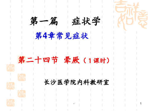 《临床医学晕厥》PPT课件