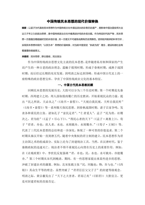中国传统民本思想的现代价值转换(打印稿)