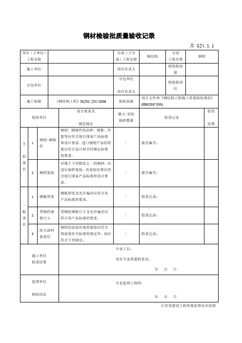 江苏省新版钢结构工程验收检验批整理版.docx