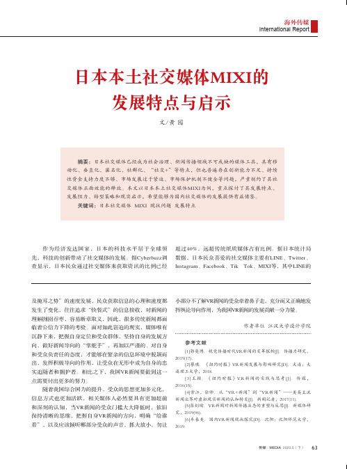 日本本土社交媒体mixi的发展特点与启示