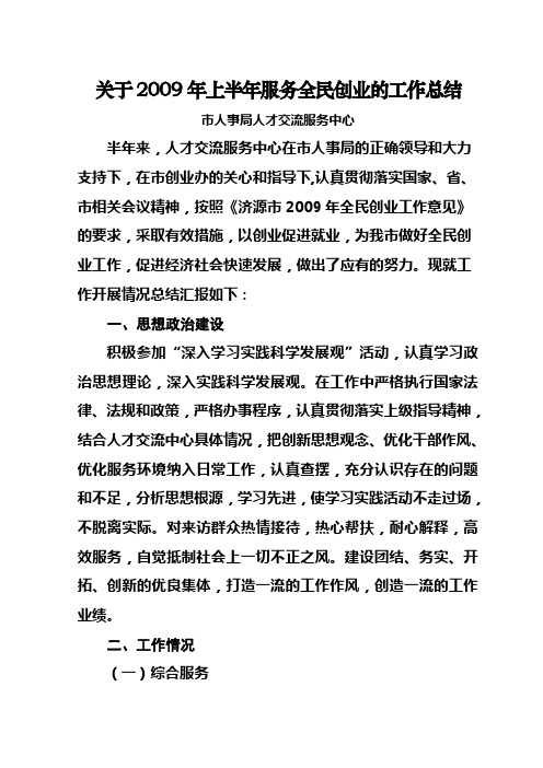 2009年上半年全民创业工作总结