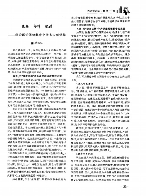 激趣 动情 晓理——浅论课堂阅读教学中学生心理调控
