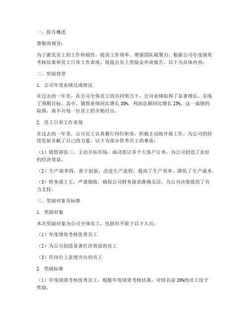 员工奖励金申请报告
