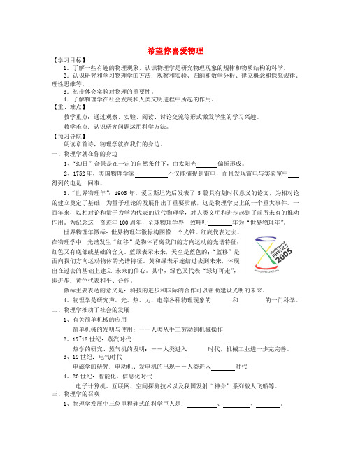 八年级物理上册 1.1希望你喜爱物理学案(无答案)(新版)粤教沪版