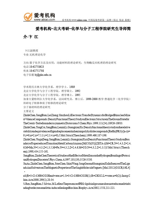 北大考研-化学与分子工程学院研究生导师简介-卞 江
