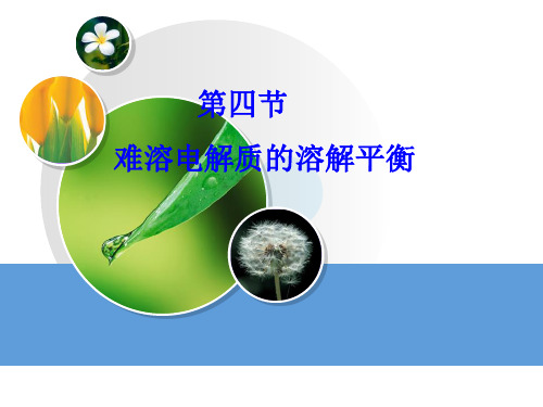 高三化学 第三章 难溶电解质的溶解平衡-高三