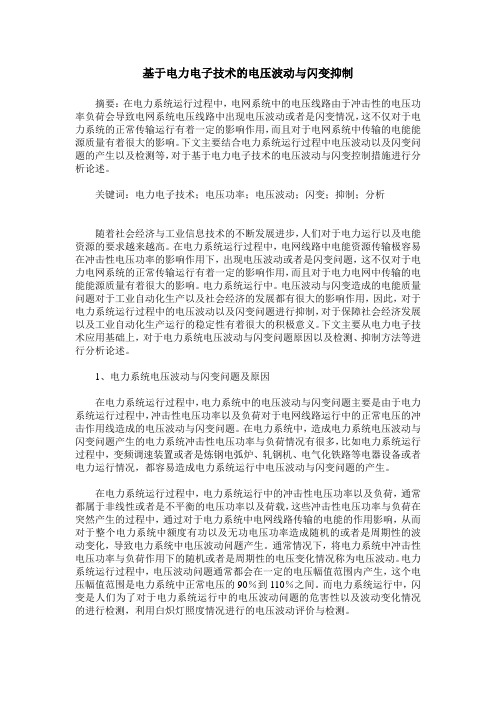 基于电力电子技术的电压波动与闪变抑制