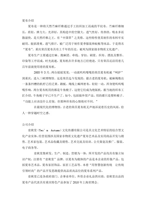 夏布介绍