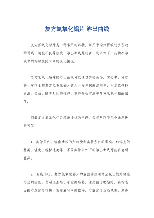 复方氢氧化铝片 溶出曲线