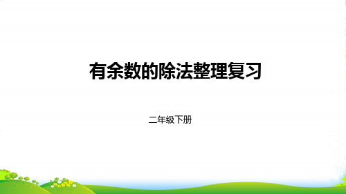 人教新课标二年级下册数学课件有余数的除法整理复习(共18张PPT)