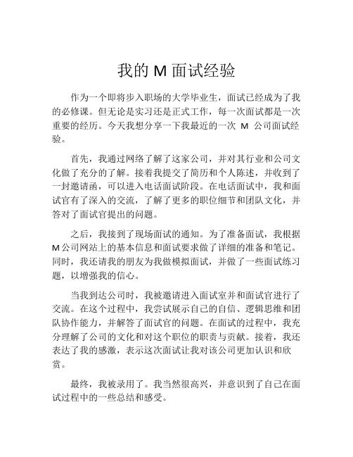 我的M面试经验