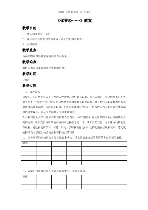 大象版-科学-四年级下册-第一节 《你曾经……》教案