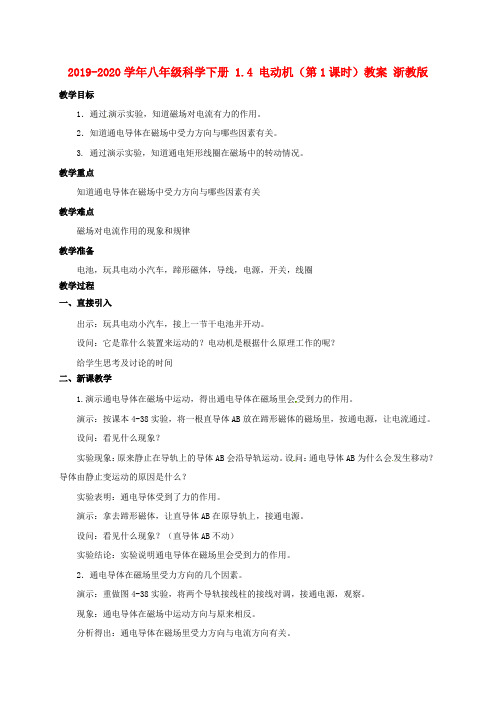 2019-2020学年八年级科学下册 1.4 电动机(第1课时)教案 浙教版.doc