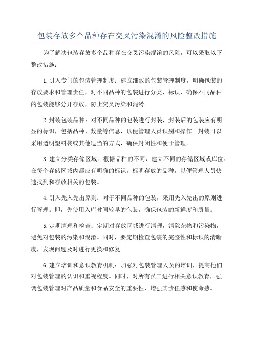 包装存放多个品种存在交叉污染混淆的风险整改措施