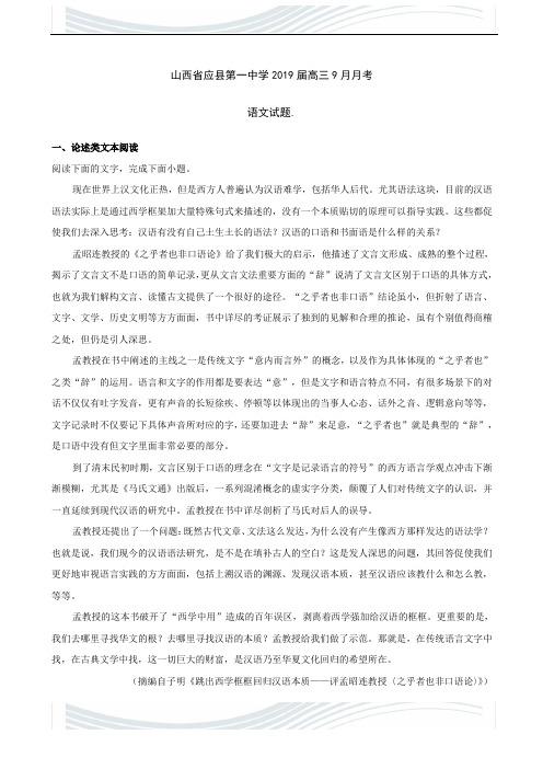 2019届山西省朔州市应县第一中学高三上学期9月月考语文试题(解析版)