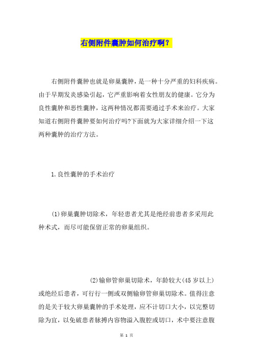 右侧附件囊肿如何治疗啊？