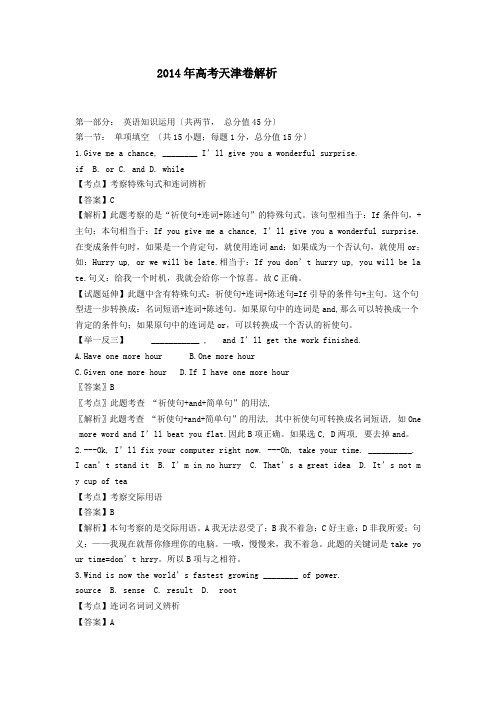 2014年高考英语天津卷解析