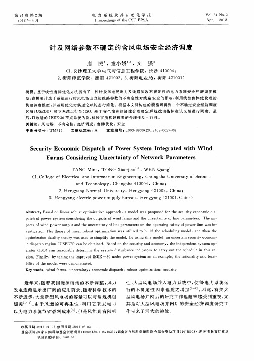 计及网络参数不确定的含风电场安全经济调度