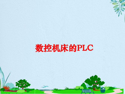 数控机床的PLC