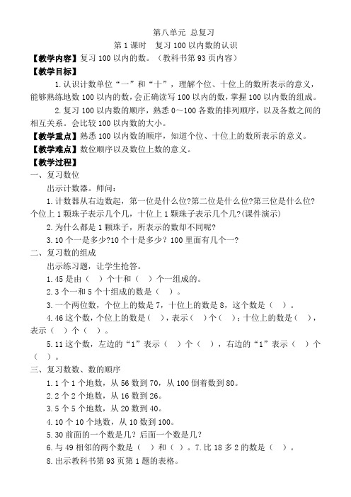 部编新人教版一年级数学下册第八单元《总复习》教案