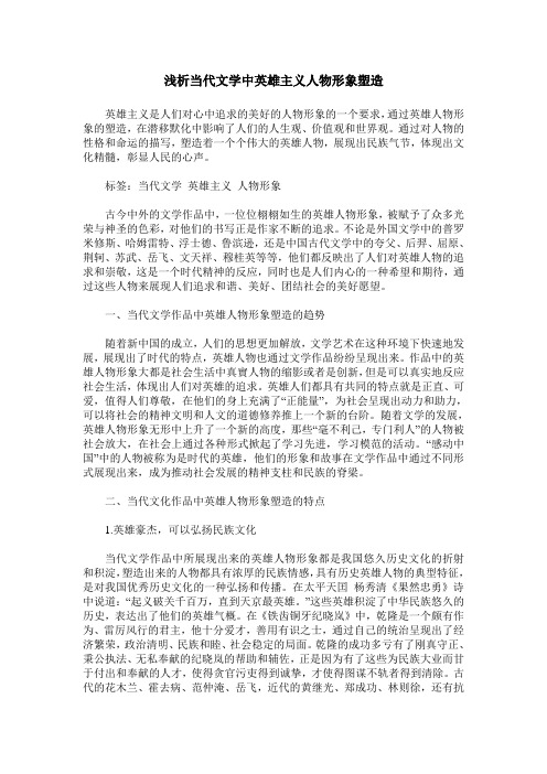 浅析当代文学中英雄主义人物形象塑造