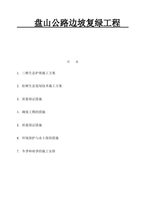 盘山公路、山坡复绿施工技术