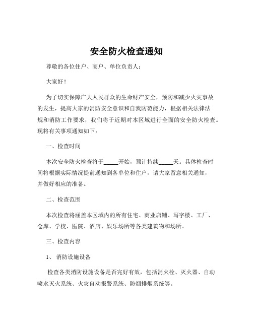 安全防火检查通知
