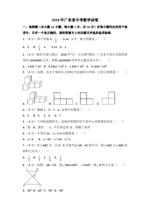 2018年广东省中考数学试题含答案解析