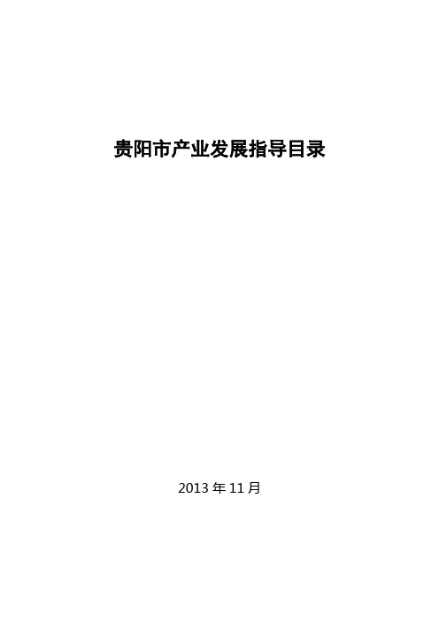 贵阳市产业发展指导目录