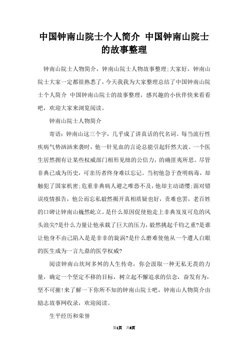 中国钟南山院士个人简介 中国钟南山院士的故事整理