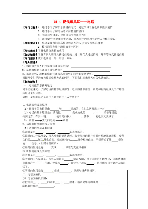 九年级物理全册 21.1 现代顺风耳-电话学案(无答案)(新版)新人教版