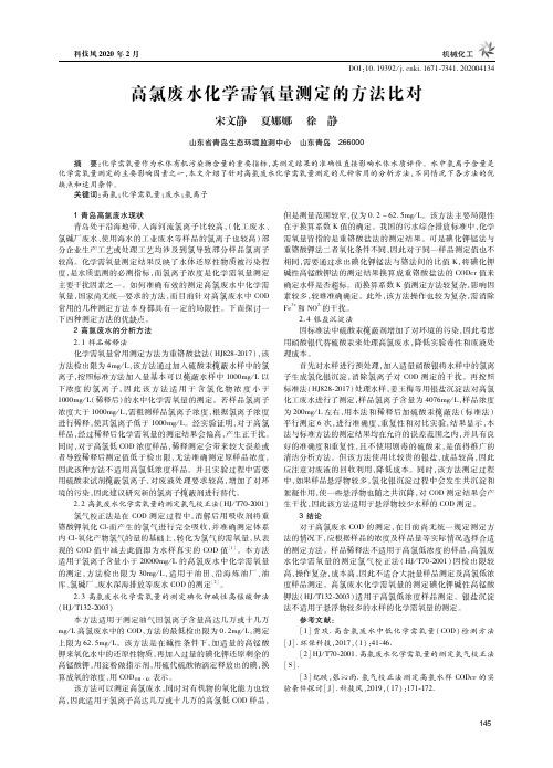 高氯废水化学需氧量测定的方法比对