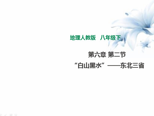 第六章第二节“白山黑水”——东北三省课件2020-2021学年地理人教版八年级下册