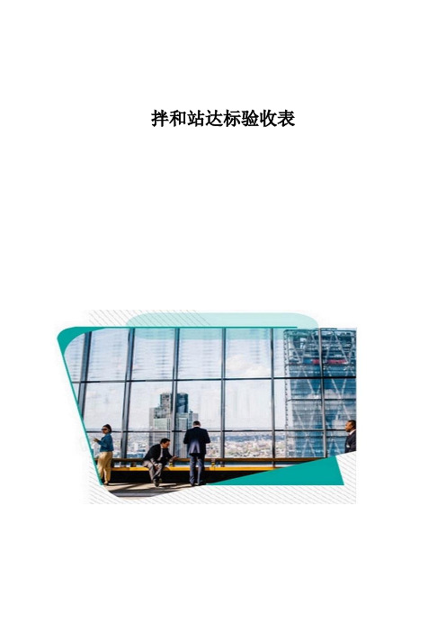 拌和站达标验收表