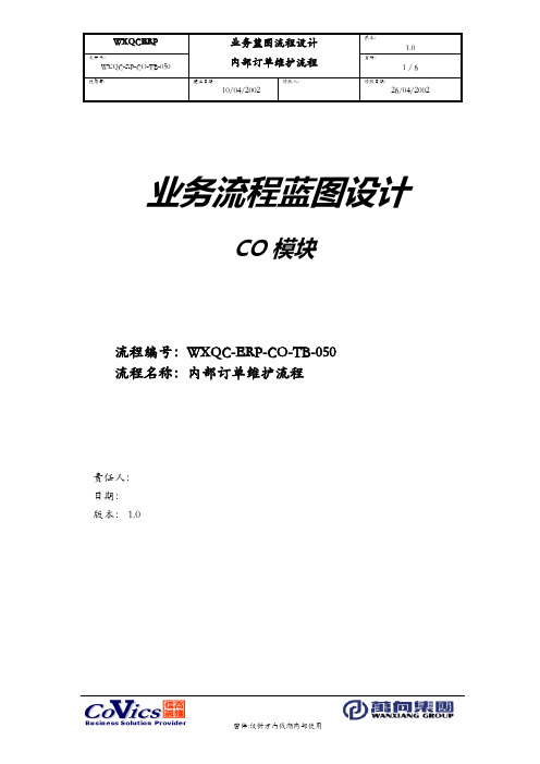 WXQC-ERP-CO-TB-050(内部订单维护流程) V1.0
