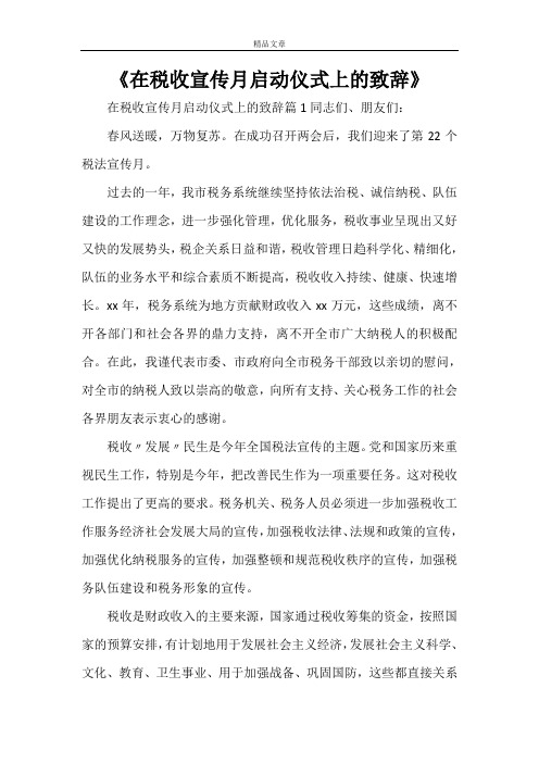 《在税收宣传月启动仪式上的致辞》