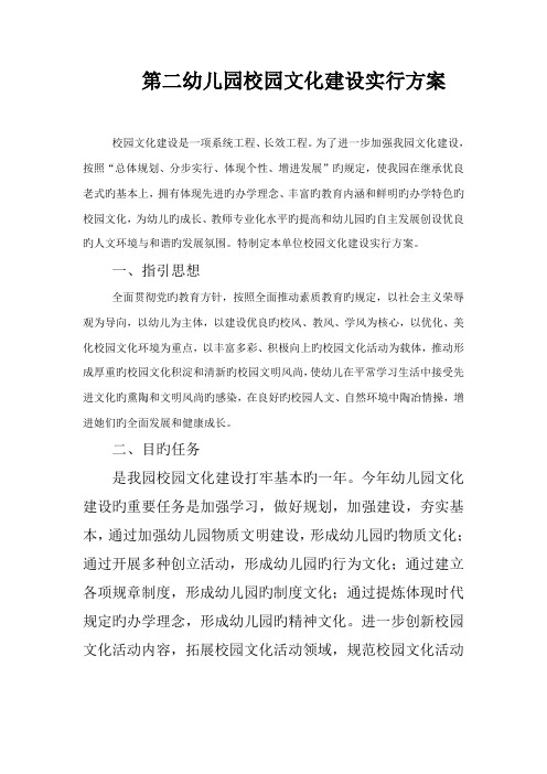 第二幼儿园校园文化建设实施方案