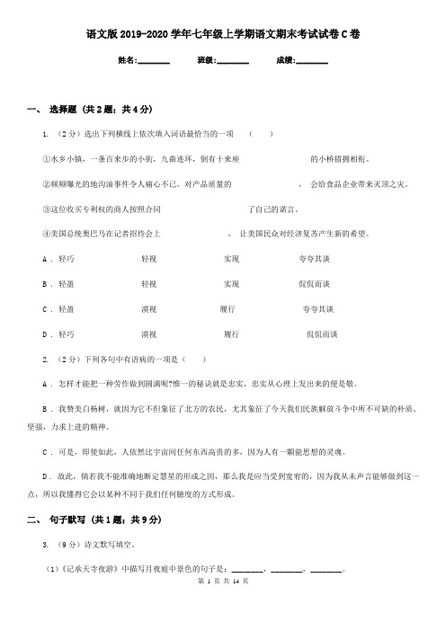 语文版2019-2020学年七年级上学期语文期末考试试卷 C卷