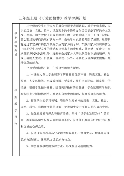 三年级可爱榆林教案[最新]